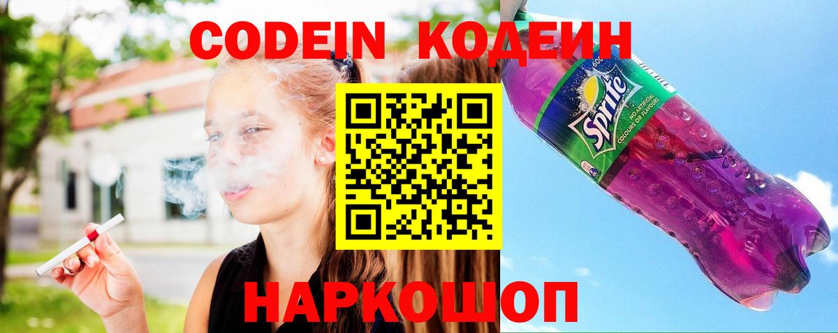 Мурманск  Кодеиновый сироп Lean Purple Drank  Вход с VPN  Кодеин напиток Lean (лин) 